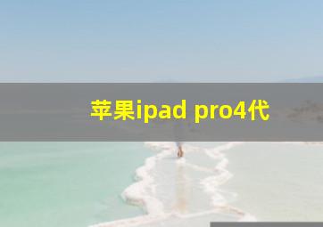 苹果ipad pro4代